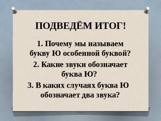 Буква ю презентация 1 класс школа россии