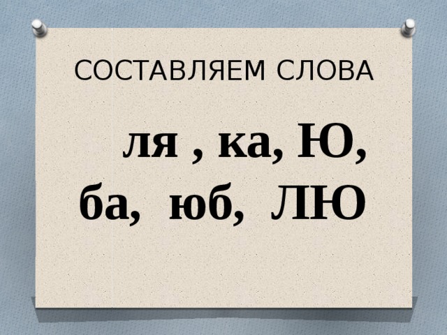 Иметь ю. Презентация 1 класс буква ю закрепление. Буква ю закрепление 1 класс школа России. Составь слова с буквой ю. Слова на ля.