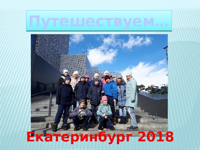 Путешествуем… Екатеринбург 2018 