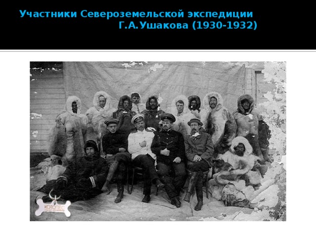 Участники Североземельской экспедиции  Г.А.Ушакова (1930-1932)   