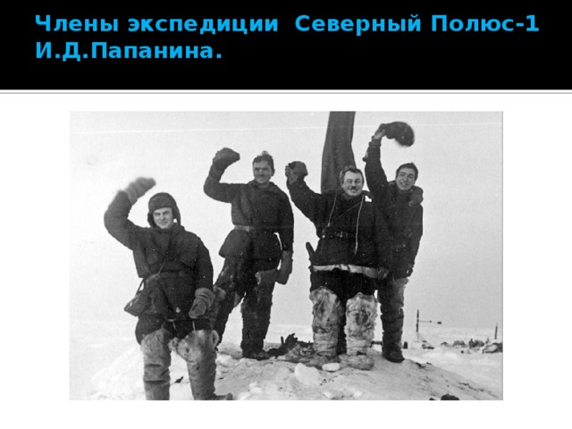Члены экспедиции Северный Полюс-1  И.Д.Папанина.   