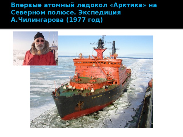 Впервые атомный ледокол «Арктика» на Северном полюсе. Экспедиция А.Чилингарова (1977 год)   