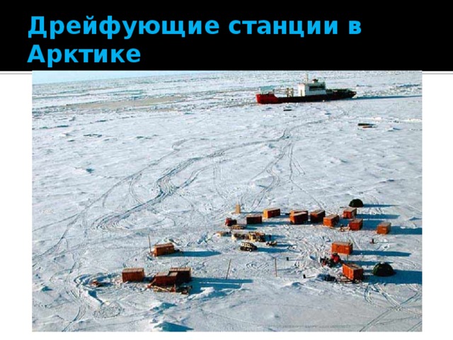 Дрейфующие станции в Арктике 