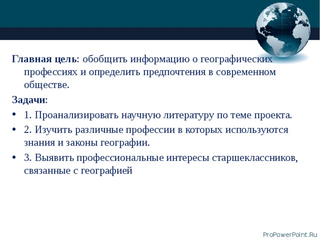 Главная цель : обобщить информацию о географических профессиях и определить предпочтения в современном обществе. Задачи :