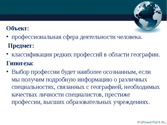 Объект: профессиональная сфера деятельности человека.   Предмет: классификация редких профессий в области географии. Гипотеза: