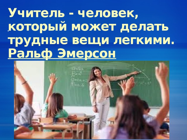 Какой человек учитель. Учитель это человек. Учитель человек который может. Человек-человек учитель. Учитель это человек который делает трудные вещи лёгкими.