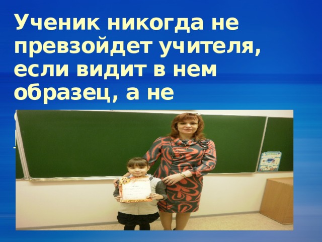 Ученик превзошел учителя. Ученик никогда не превзойдет учителя если. Ученик должен превзойти своего учителя. Ученик никогда не превзойдет учителя если видит в нем образец. Ученики должны превосходить своих учителей!.