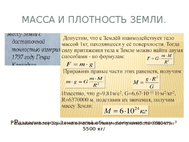 Плотность и масса земли презентация