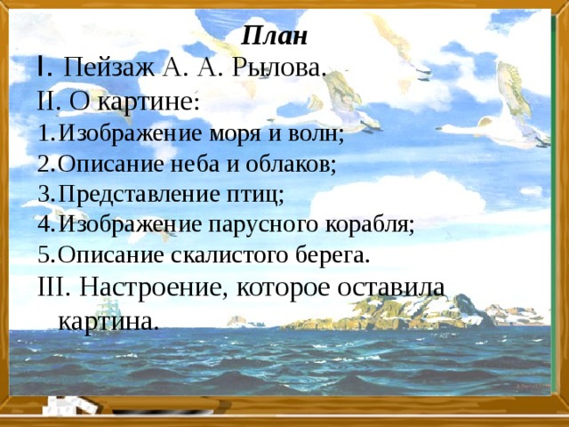 Текст описание в голубом просторе. Описание моря в художественном стиле. План о картине Рылова. План картины Рылова в голубом просторе. Картины Рылов море.