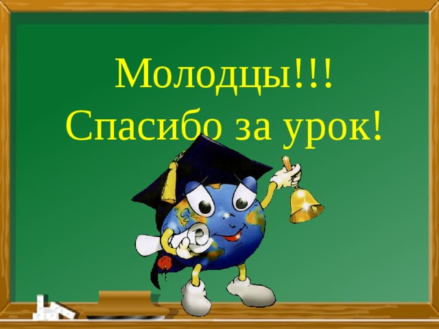 Спасибо за урок картинка для презентации