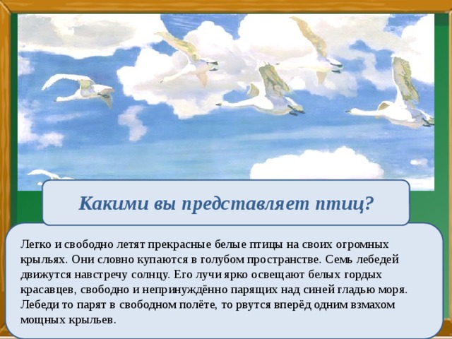 Птицы белые текст. Лебеди в голубом просторе. Орлов в голубом просторе. Какими вы представили птиц. Сочинение а Орлова в голубом просторе.