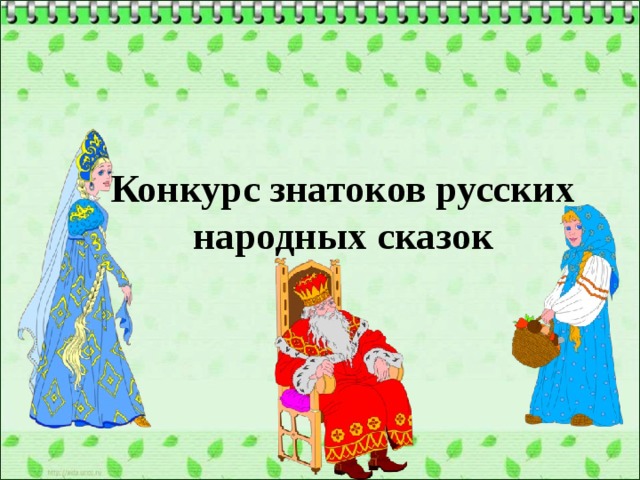Конкурс знатоков русских народных сказок 