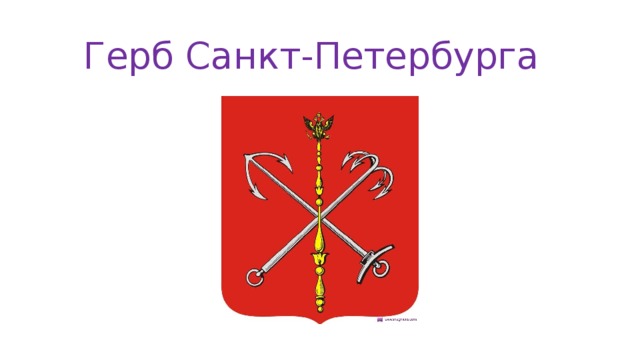 Санкт петербург герб рисунок