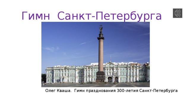 Гимн санкт петербурга