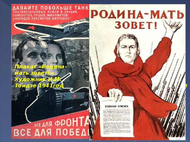 Плакат «Родина-мать зовет!». Художник И.М. Тоидзе 1941год 