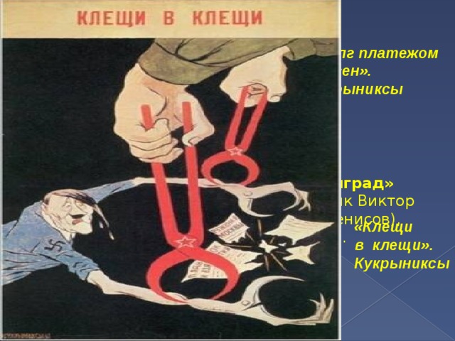 «Долг платежом красен». Кукрыниксы «Сталинград» Художник Виктор Дени (Денисов), 1942 год. «Клещи  в клещи».  Кукрыниксы 