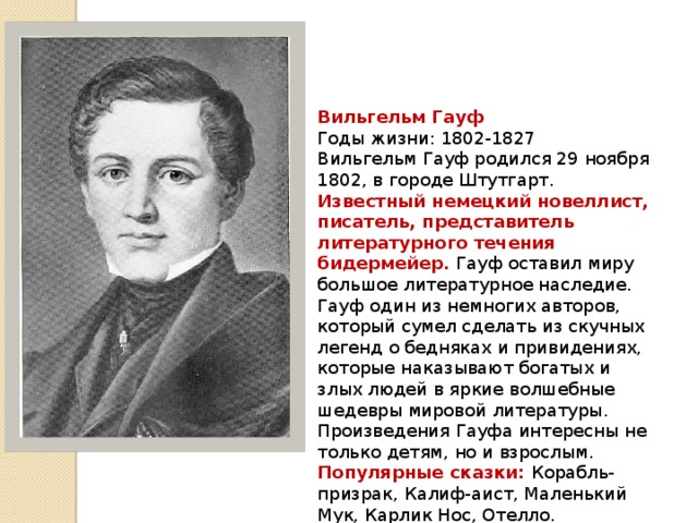 Гауф. 29 Ноября родился Вильгельм Гауф.. Вильгельм Гауф (1827). Вильгельм Гауф {Wilhelm Hauff}. Гауф портрет писателя.