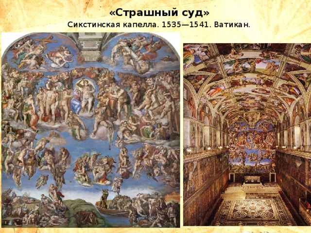 «Страшный суд» Сикстинская капелла. 1535—1541. Ватикан. 