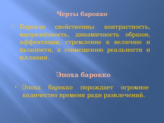 Черты барокко   Барокко свойственны контрастность, напряжённость, динамичность образов, аффектация, стремление к величию и пышности, к совмещению реальности и иллюзии. Эпоха барокко   Эпоха барокко порождает огромное количество времени ради развлечений. 