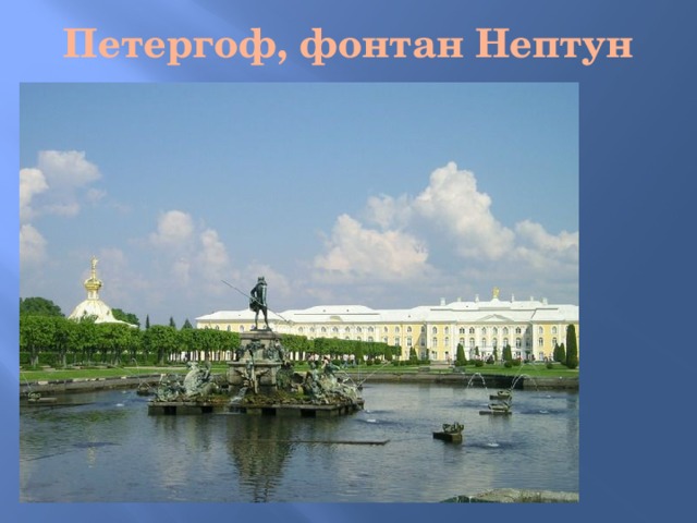 Петергоф, фонтан Нептун 