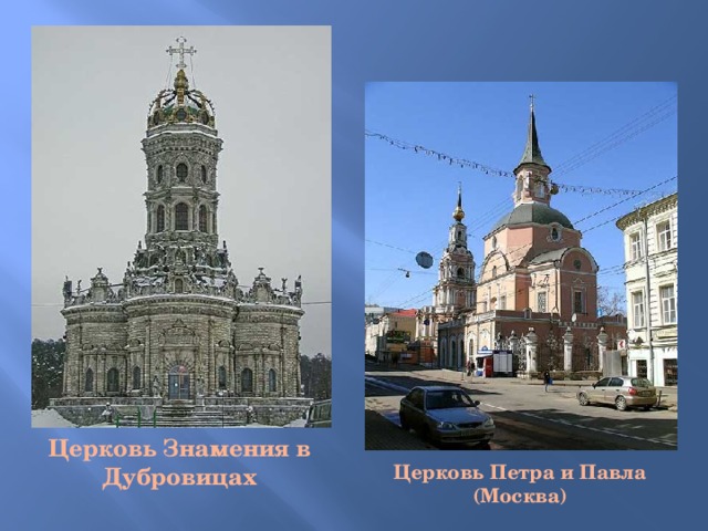Церковь Знамения в Дубровицах Церковь Петра и Павла (Москва) 