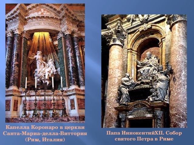Капелла Коронаро в церкви Санта-Мариа-делла-Виттория (Рим, Италия)   Папа ИннокентийXII. Собор святого Петра в Риме   