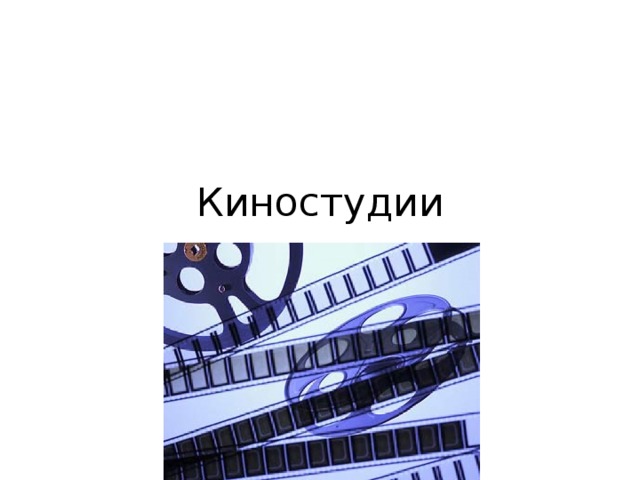Киностудии 
