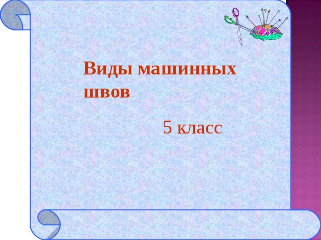 Машинные швы 5 класс презентация