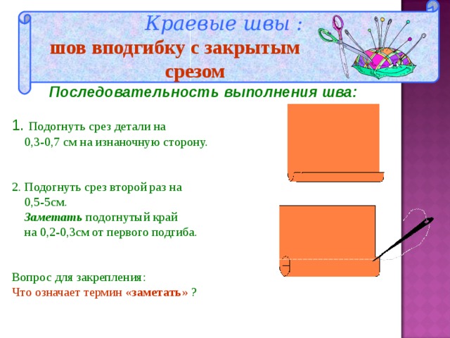 Схема вподгибку с закрытым срезом