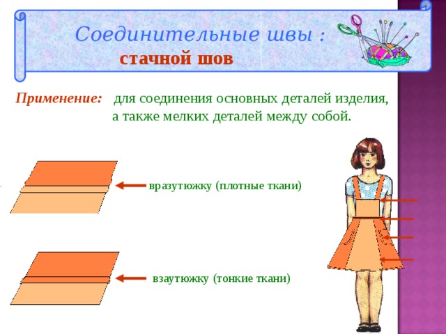 Соединительные швы :  стачной шов Применение: для соединения основных деталей изделия,  а также мелких деталей между собой. вразутюжку (плотные ткани) взаутюжку (тонкие ткани) 