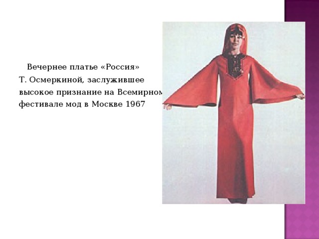 Вечернее платье «Россия» Т. Осмеркиной, заслужившее высокое признание на Всемирном фестивале мод в Москве 1967 