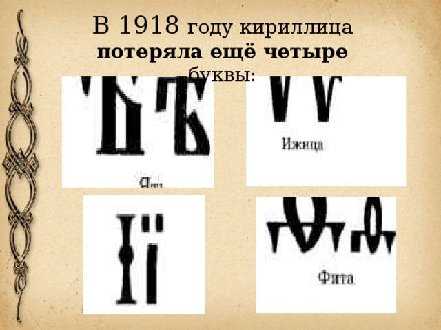 В 1918 году кириллица потеряла ещё четыре буквы: 