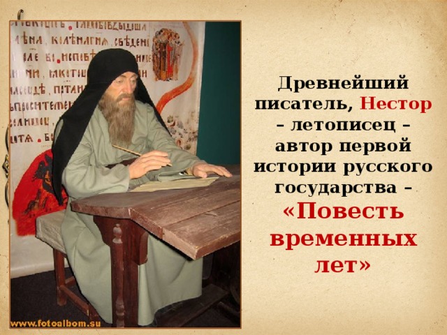 Древнейший писатель, Нестор – летописец – автор первой истории русского государства – «Повесть временных лет» 