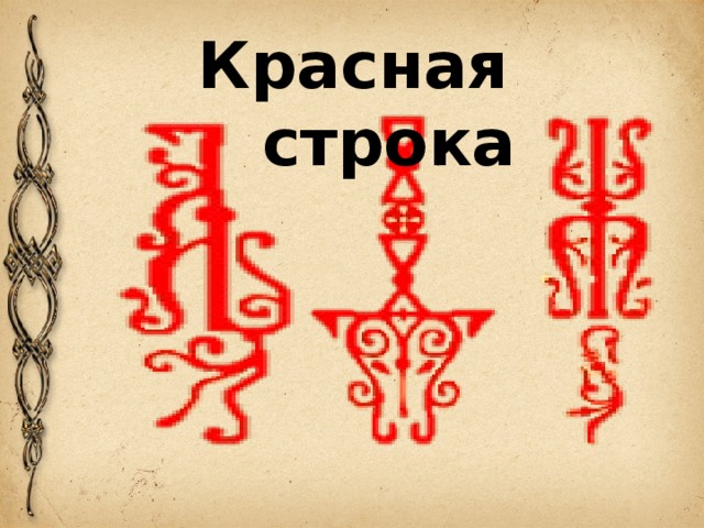 Красная строка 