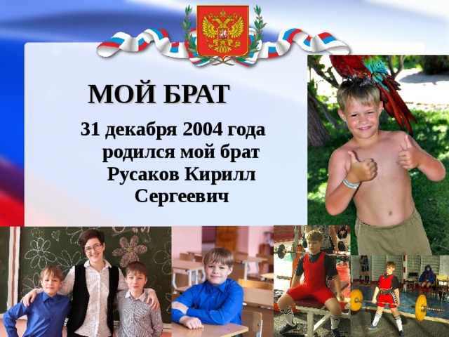 МОЙ БРАТ 31 декабря 2004 года родился мой брат Русаков Кирилл Сергеевич 