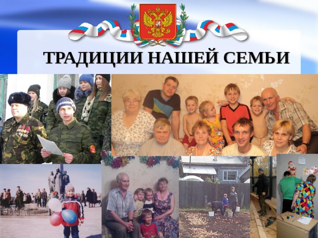 ТРАДИЦИИ НАШЕЙ СЕМЬИ 