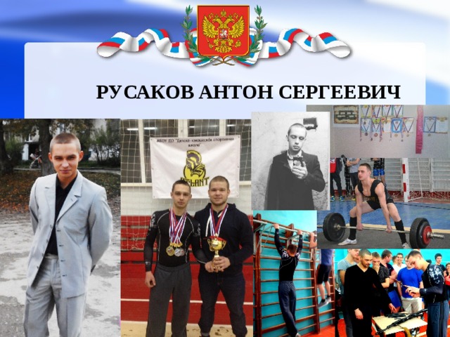 РУСАКОВ АНТОН СЕРГЕЕВИЧ 