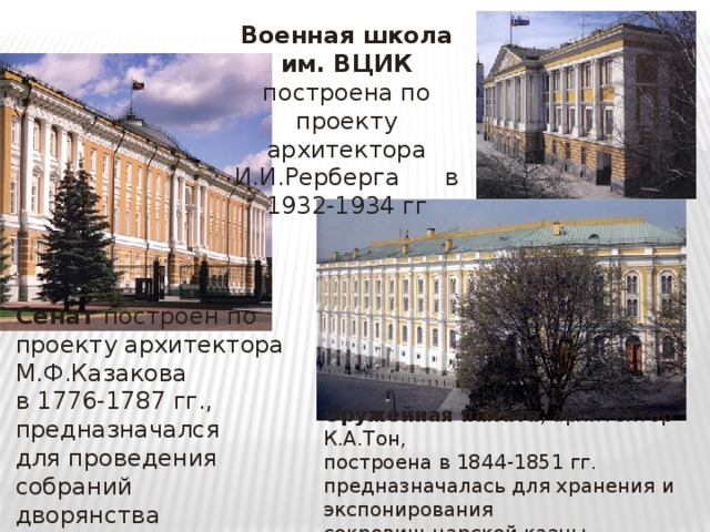 Что является лишним в ряду здания возведенные по проектам м в казакова сенат