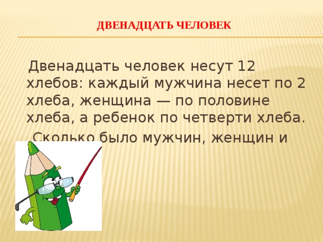 Было 12 человек