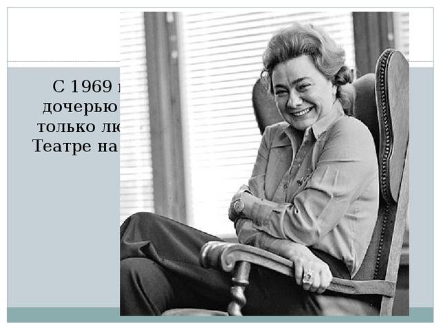 С 1969 года Высоцкий был знаком и с дочерью Брежнева Галиной, которая не только любила его творчество и бывала в Театре на Таганке на его спектаклях, но и помогала артисту. 