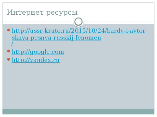 Интернет ресурсы http://ussr-kruto.ru/2015/10/24/bardy-i-avtorskaya-pesnya-russkij-fenomen / http ://google.com http ://yandex.ru 