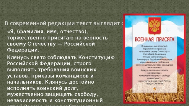 Слова присяги солдата. Текст присяги военнослужащего РФ. Текст присяги военнослужащего Российской Федерации. Текст клятвы военнослужащего России. Текст присяги военнослужащего России.