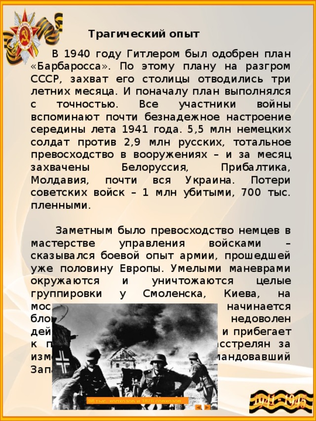 Насколько успешно выполнялся поначалу план барбаросса