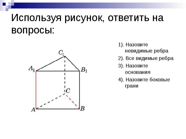 Невидимые ребра многогранника. Видимые ребра. Видимые и невидимые ребра многогранника. Невидимые грани. Видимые и невидимые ребра параллелепипеда.