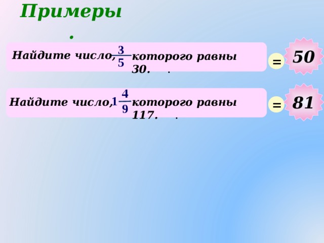 Примеры. 50 3 Найдите число, которого равны  30. . = 5 81 4 = 1 Найдите число, которого равны  117. . 9  