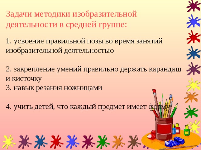 Развивающие задачи в средней группе. Программные задачи в средней группе по изодеятельности. Программные задачи по изобразительной деятельности в средней группе. Задачи по изо в средней группе. Методика изодеятельности в ДОУ.