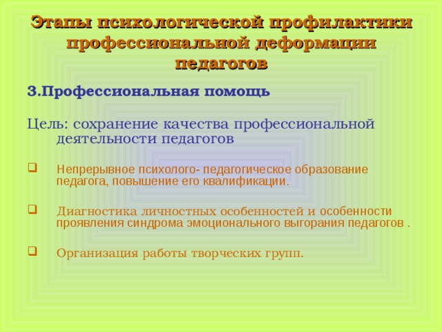 Профессиональная деформация педагога презентация