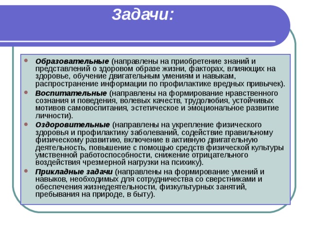 Образовательные задачи это. Образовательные задачи направлены на. Задачи образовательные воспитательные развивающие. Образовательная задача здорового образа жизни. Просветительская задача.