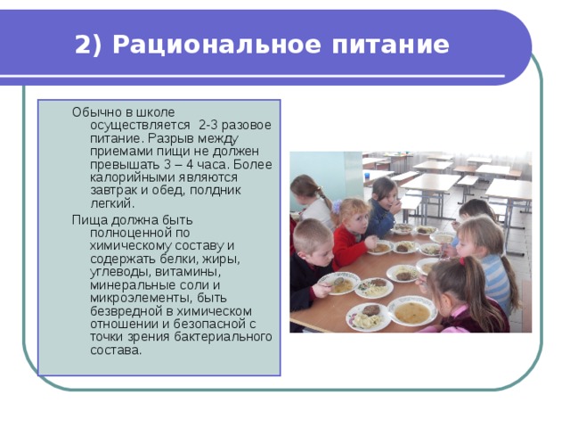 В школе осуществляется. Питание в обычная школа. Одноразовое питание в школе. Питание в ГПД В школе. Рациональное питание Здоровьесберегающие технологии.