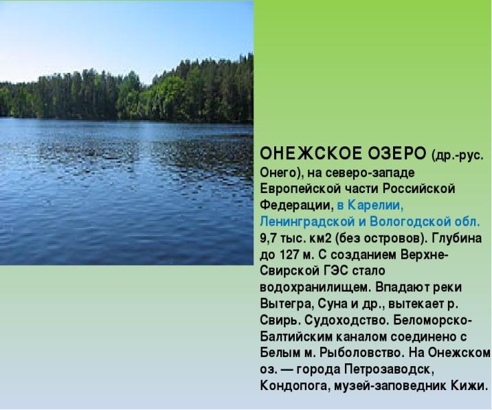 Описание онежского озера по плану 6 класс география